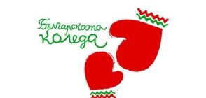 Днес ще се проведе 18-тото издание на Българската Коледа